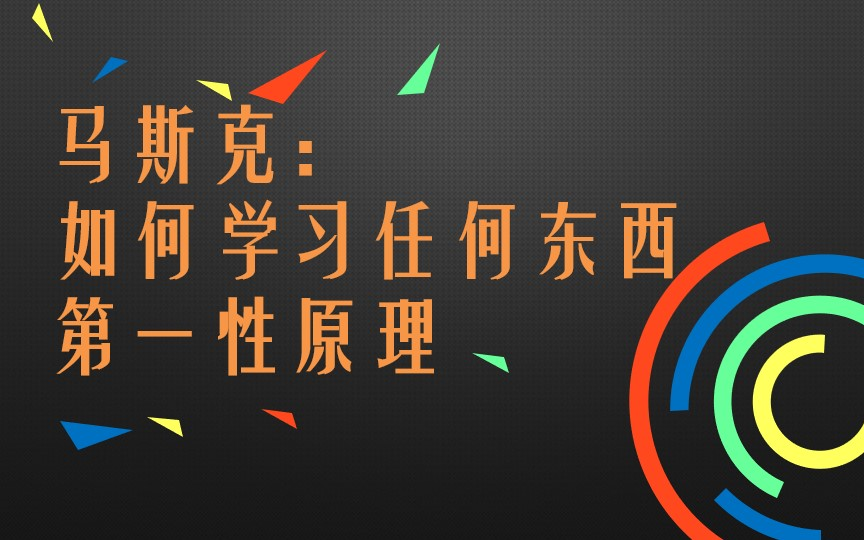 3步碾压90%无效努力：马斯克”抢钱”的第一性原理，看懂开挂！-修愚