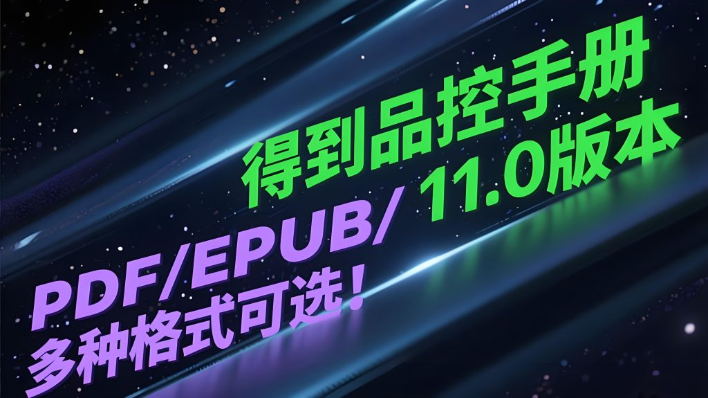 得到品控手册11.0版本，2025最新版，PDF/EPUB/多种格式可选！-修愚