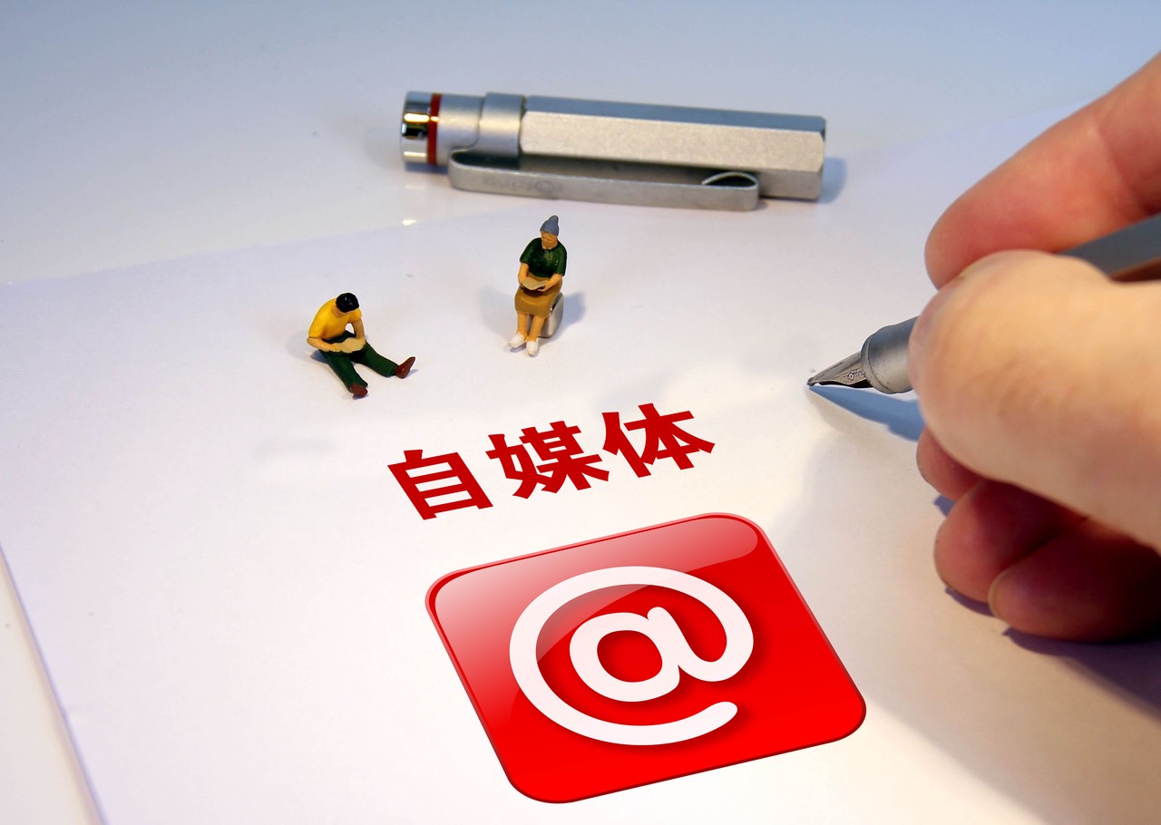 自媒体行业，怎么做才有奇效？-修愚