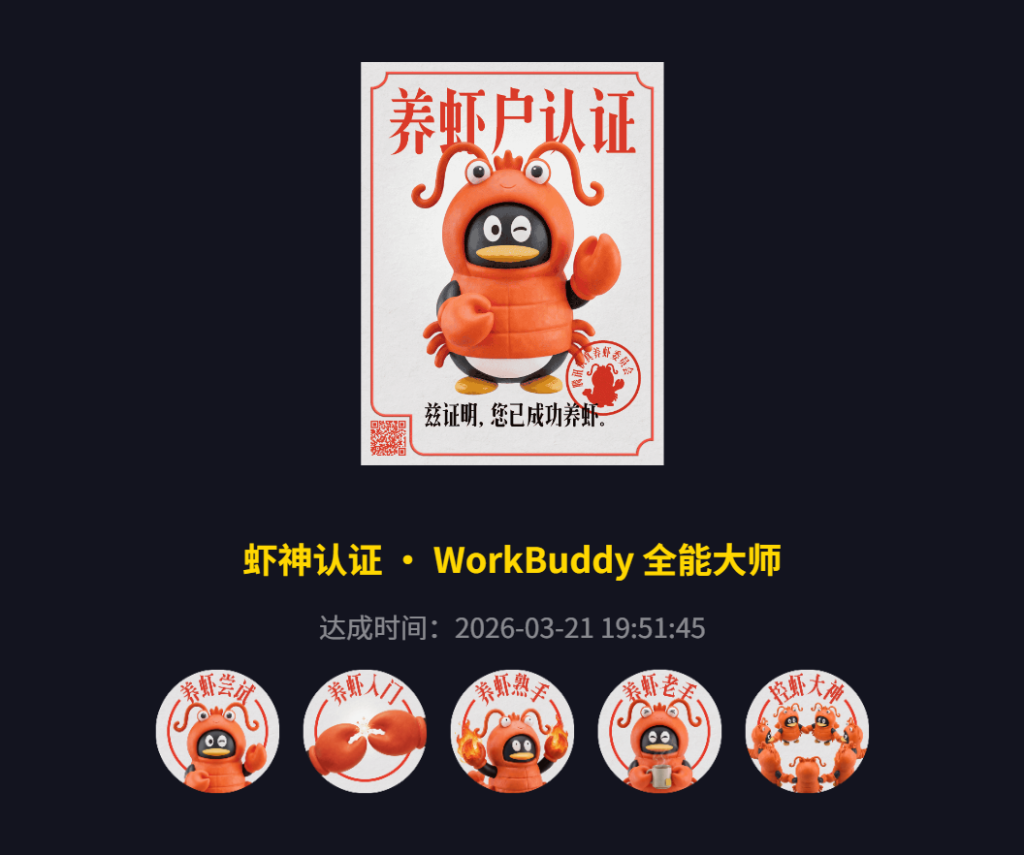 图片[1]-WorkBuddy 的徽章体系不仅是一种游戏化设计，更是系统掌握 AI 办公技能的路线图。通过完成这 5 个核心徽章任务，你将从零基础成长为能够熟练使用 AI 提升工作效率的达人。