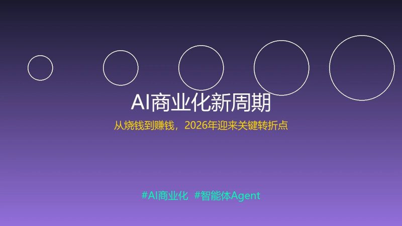 AI商业化新周期：从