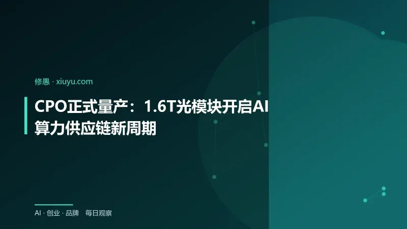 CPO正式量产：1.6T光模块开启AI算力供应链新周期-修愚