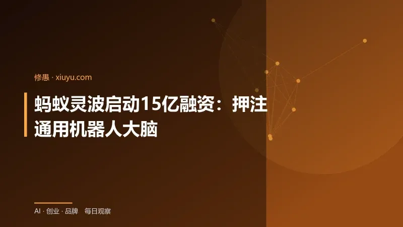 蚂蚁灵波启动15亿融资：押注通用机器人大脑-修愚