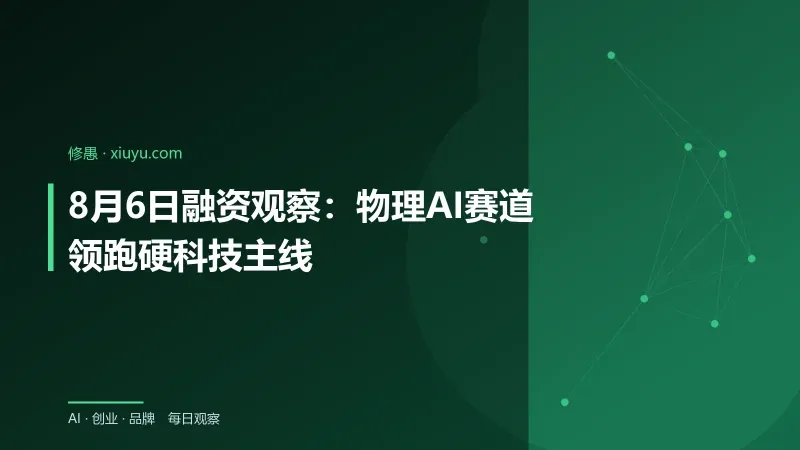 8月6日融资观察：物理AI赛道领跑硬科技主线-修愚