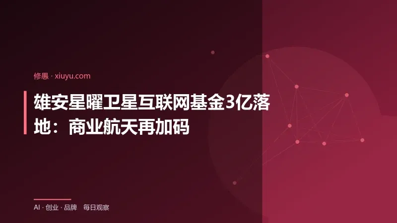 雄安星曜卫星互联网基金3亿落地：商业航天再加码-修愚